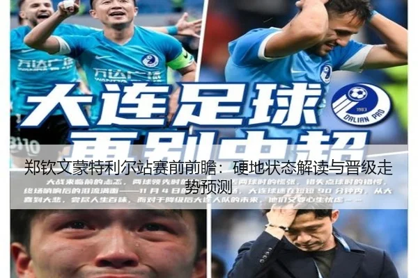 郑钦文蒙特利尔站赛前前瞻：硬地状态解读与晋级走势预测